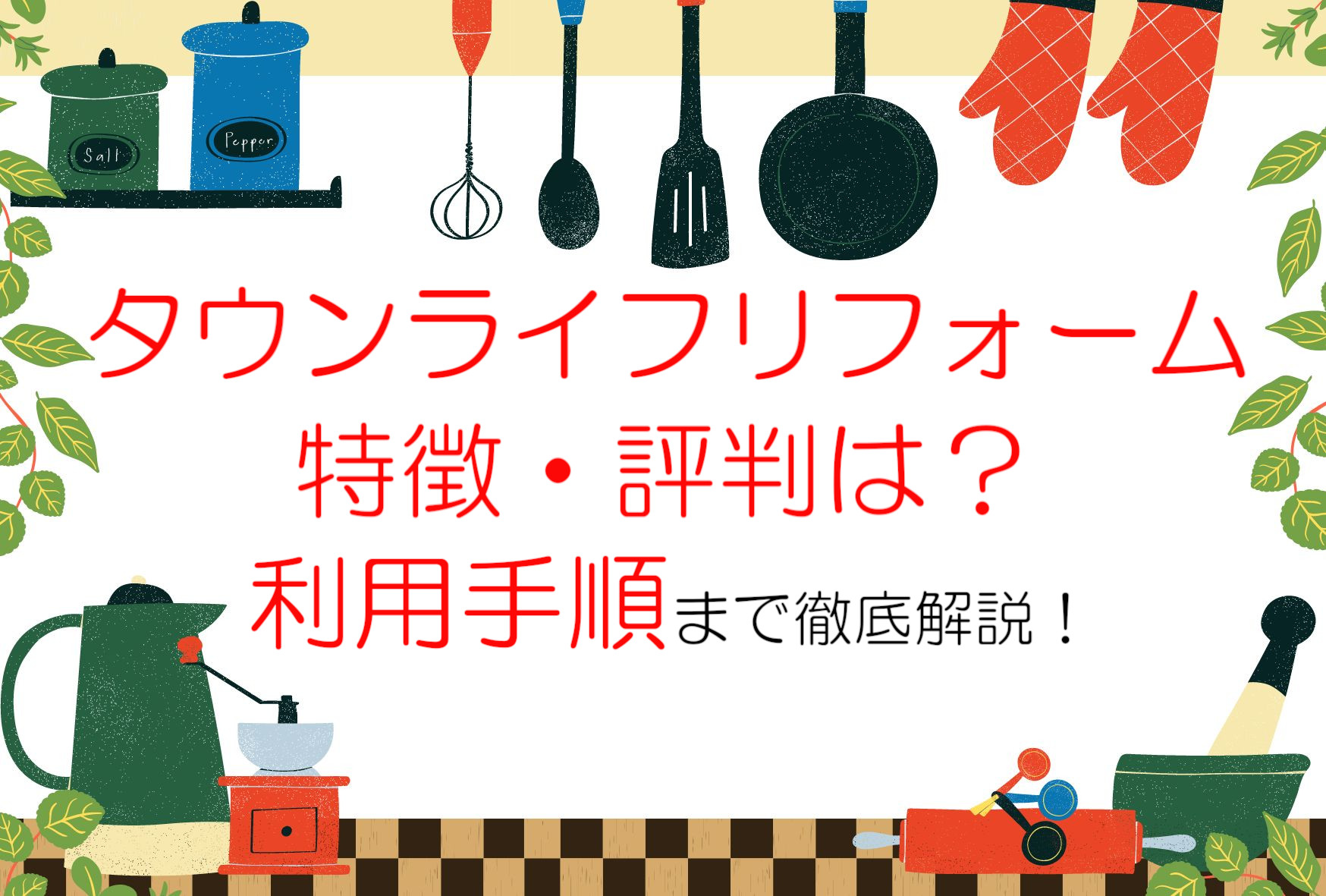 タウンライフリフォームの口コミや評判は?メリットや注意点・利用手順までを解説
